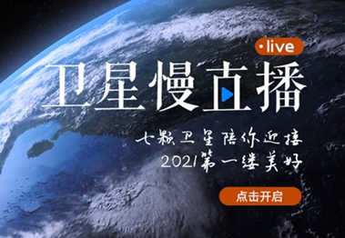 衛(wèi)星慢直播丨陪你跨越山海，閱盡天下