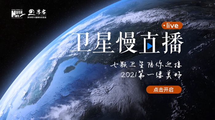 衛(wèi)星慢直播丨陪你跨越山海，閱盡天下