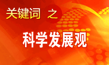 胡錦濤強調(diào)，科學(xué)發(fā)展觀是黨必須長期堅持的指導(dǎo)思想
