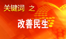 胡錦濤提出，在改善民生和創(chuàng)新管理中加強社會建設(shè)