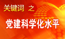 胡錦濤強調(diào)，全面提高黨的建設(shè)科學(xué)化水平