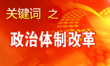 王京清：我黨對政治體制改革的態(tài)度鮮明、決心堅定、推動有力
