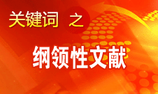 王偉光：十八大報(bào)告將對中國特色社會主義發(fā)生深遠(yuǎn)重大的指導(dǎo)作用