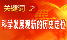 王偉光：十八大報(bào)告對科學(xué)發(fā)展觀作了新的歷史定位