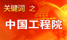 周濟：中國工程院要為政府、企業(yè)提供戰(zhàn)略研究和咨詢服務