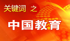 周濟：我國教育一個很大缺點是學生創(chuàng)新意識、能力不強