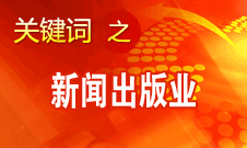 蔣建國：新聞出版業(yè)實現(xiàn)大跨越、大發(fā)展、大繁榮