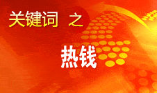 周小川：對(duì)短期的、投機(jī)性的資本流動(dòng)保持高度警惕