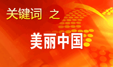 周生賢：美麗中國(guó)要通過建設(shè)資源節(jié)約型、環(huán)境友好型社會(huì)實(shí)現(xiàn)