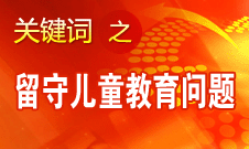 周標(biāo)亮：學(xué)校、家庭和政府協(xié)調(diào)合作解決留守兒童教育問題