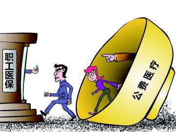 取消公費醫(yī)療，傳遞公平好聲音