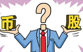 持股or持幣：今年您怎么看？