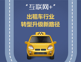 “互聯(lián)網(wǎng)+”，出租車行業(yè)轉(zhuǎn)型升級新路徑