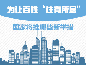 為讓百姓“住有所居”，國家將推哪些新舉措