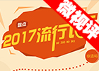 【新華微視評(píng)】2017流行語，還有這種操作？