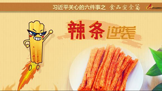 食品安全篇:辣條逆襲是怎樣做到的？