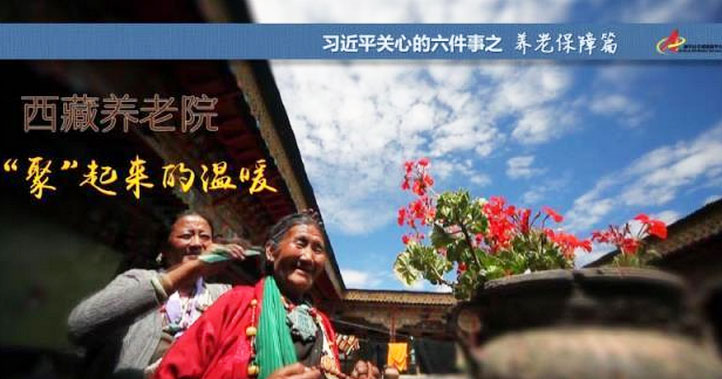 養(yǎng)老保障篇:西藏養(yǎng)老院，“聚”起來的溫暖