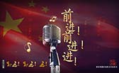 前進(jìn)！前進(jìn)！進(jìn)！