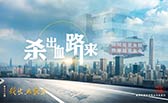 殺出血路來！