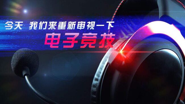 今天，我們來重新審視一下電子競技