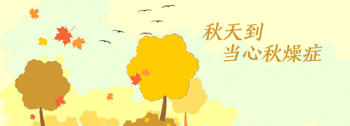 【新華微視評】秋天到，當(dāng)心“秋燥癥”
