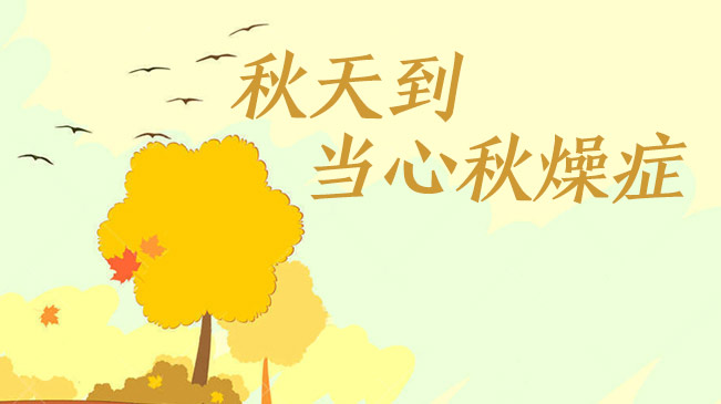 秋天到，當(dāng)心“秋燥癥”