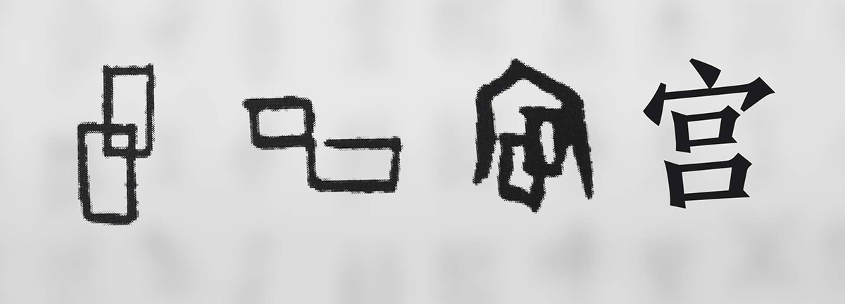 【新華微視評】“宀”下為何有“豕”呢？
