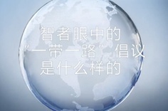 一帶一路·智者|他們眼中的“一帶一路”什么樣？