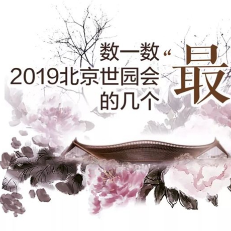 走，賞園去！數(shù)一數(shù)2019北京世園會(huì)的幾個(gè)“最”