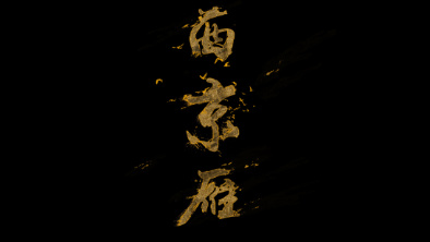 《西京雁》：Funky式老旦戲腔。