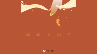 《瑞雪見云開》：以“氣破云天”之勢，乘風(fēng)斬浪。