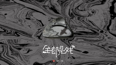 《全都是戲》：要在這混沌俗世，稱心快意自在分明。