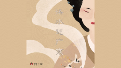 《洛水近廣寒》：不悔風(fēng)華流響，盡傾三生思量。