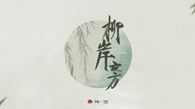 《柳岸旁》：聽漁樵吟唱，憶心之歸屬。