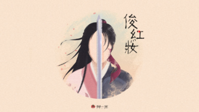 《俊紅妝》：述巾幗英姿，展女兒柔情。