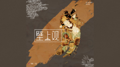 《壁上觀》：聆畫為歌，乘樂舞夢敦煌。