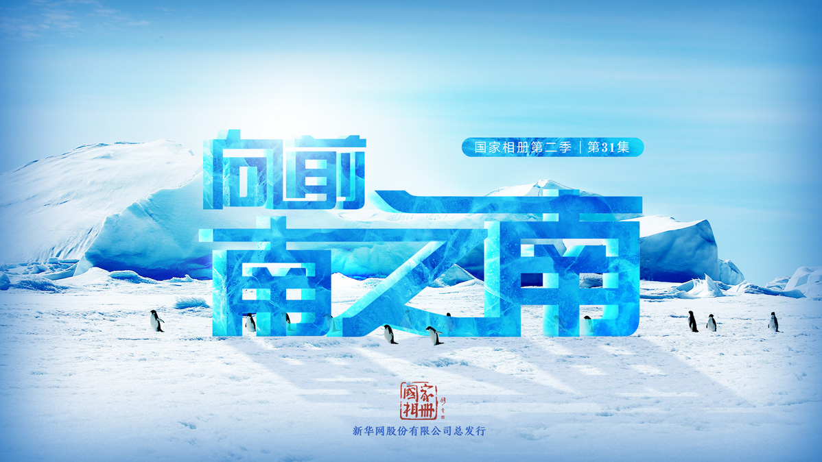 《向前，南之南》