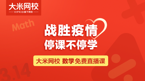 大米網校數(shù)學公益課