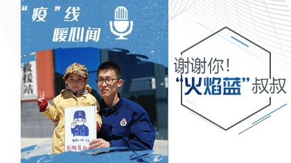 謝謝你！“火焰藍(lán)”叔叔
