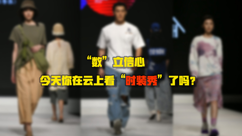 “數(shù)”立信心丨今天你在云上看“時(shí)裝秀”了嗎？