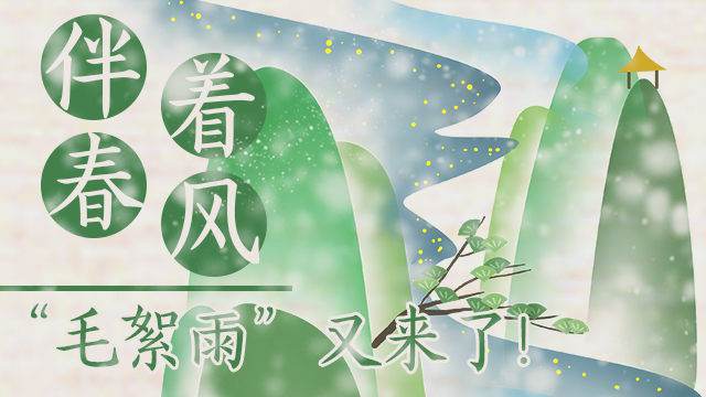 伴著暖風(fēng)，“毛絮雨”又來(lái)了！