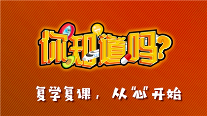【你知道嗎？】復(fù)學(xué)復(fù)課，從“心”開始