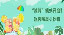 “燒烤”模式開啟！送你防暑小妙招