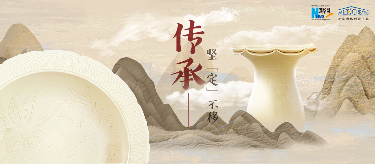 傳承，堅(jiān)“定”不移