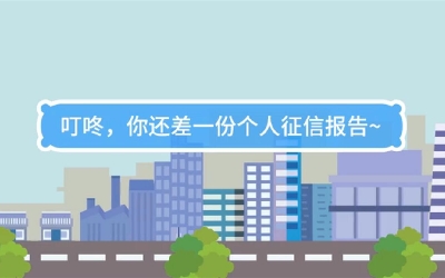 生活數(shù)理話|叮咚，你還差一份個(gè)人征信報(bào)告