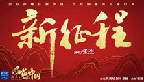國社原創(chuàng)MV《新征程》 張杰傾情獻唱 一起來聽！
