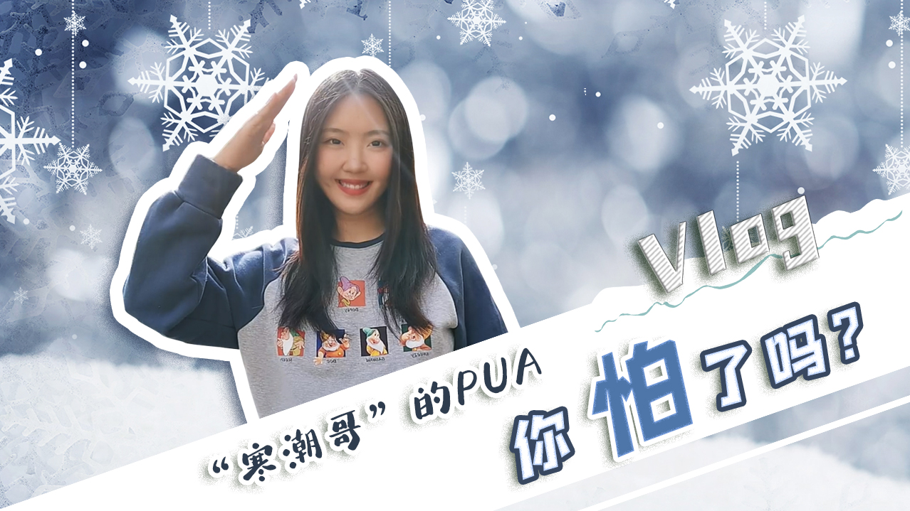 Vlog｜”寒潮哥”的PUA，你怕了嗎？