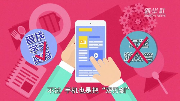 動(dòng)畫｜寒假來了！小學(xué)生如何正確使用手機(jī)