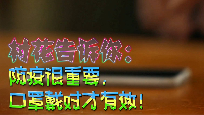 公益微視頻｜村花告訴你：防疫很重要，口罩戴對才有效！