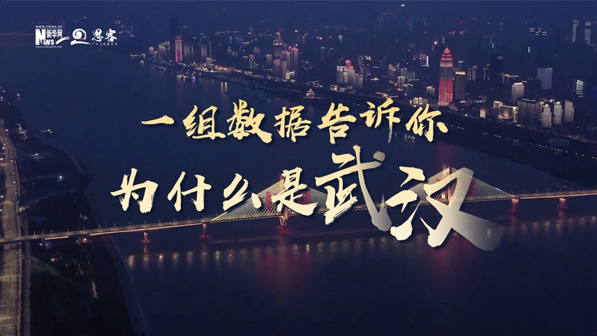 復(fù)蘇、活力、人間煙火，數(shù)據(jù)告訴你為什么是武漢？